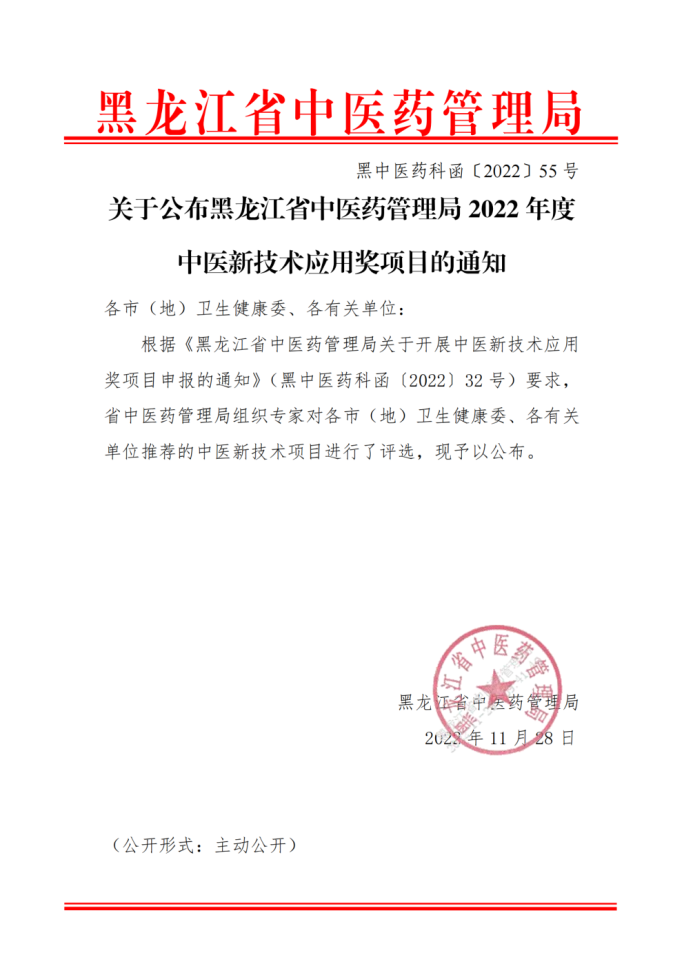 关于公布黑龙江省中医药管理局2022年度中医新技术应用奖项目的通知(2)_00.png